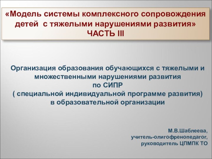 «Модель системы комплексного сопровождения детей с тяжелыми нарушениями развития»ЧАСТЬ IIIОрганизация образования обучающихся