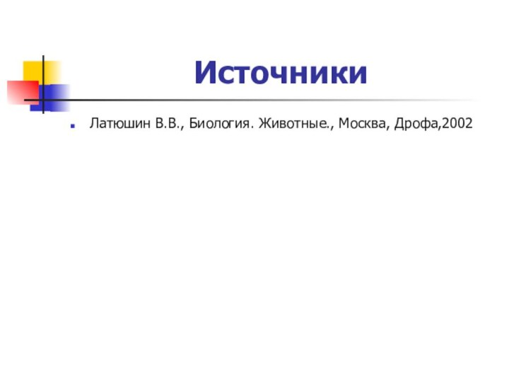 ИсточникиЛатюшин В.В., Биология. Животные., Москва, Дрофа,2002