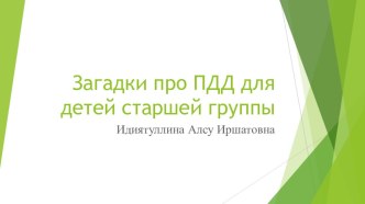 Презентация  Загадки по ПДД для детей старшей группы. Идиятуллина А.И.