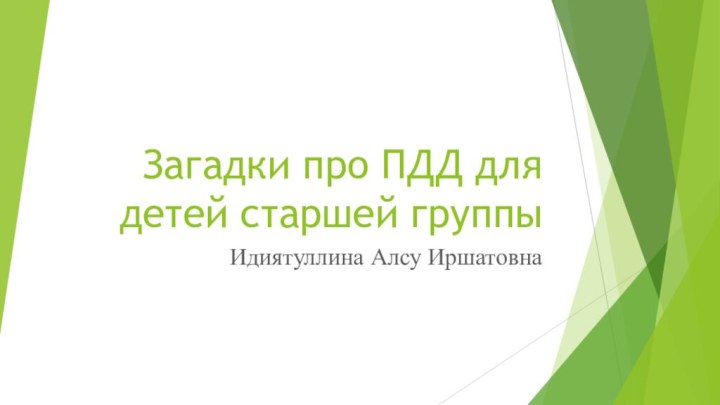 Загадки про ПДД для детей старшей группыИдиятуллина Алсу Иршатовна