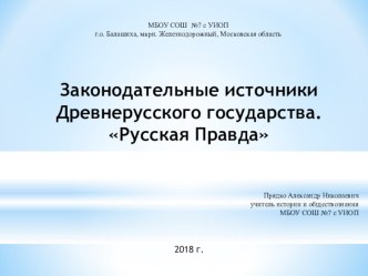 Презентация по обществознанию и правоведению на тему Законодательные акты Древней Руси. Русская Правда