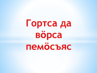 Презентация по коми языку 2-3 класс Гортса да вӧрса пемӧсъяс. Домашние и лесные животные