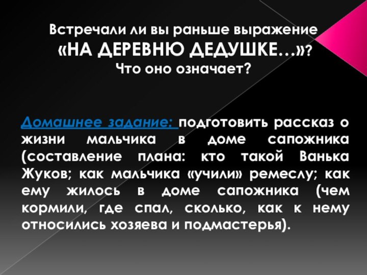 Домашнее задание: подготовить рассказ о жизни мальчика в доме сапожника (составление