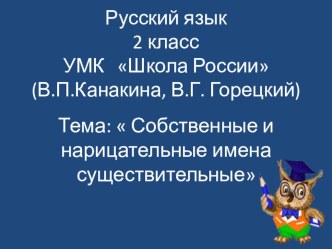 Презентация по русскому языку  Имена собственные и нарицательные 2 класс