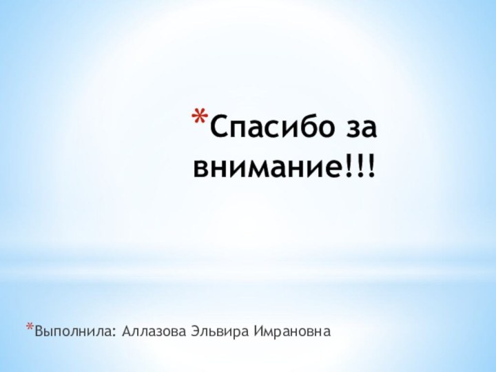 Спасибо за внимание!!!