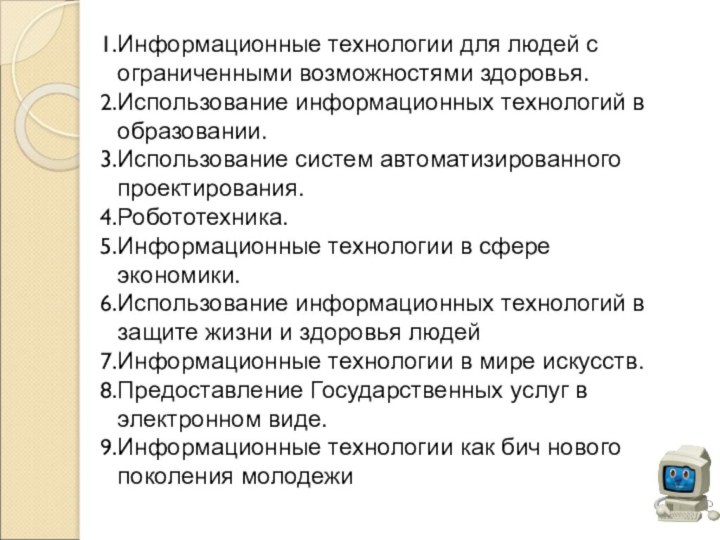 Информационные технологии для людей с ограниченными возможностями здоровья.Использование информационных технологий в образовании.Использование