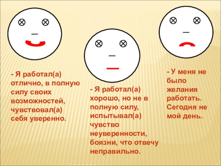 - Я работал(а) отлично, в полную силу своих возможностей,чувствовал(а) себя уверенно. -