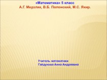 Презентация по математики на тему Натуральные числа ( 5 класс)