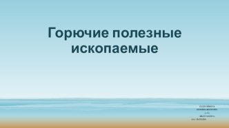 Презентация по окружающему миру Горючие полезные ископаемые