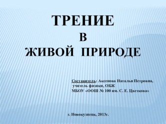 Презентация ТРЕНИЕ В ЖИВОЙ ПРИРОДЕ