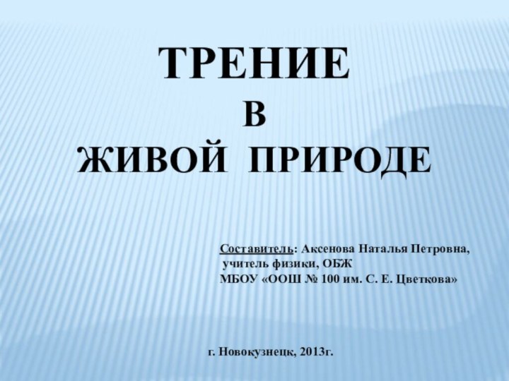 Составитель: Аксенова Наталья Петровна, учитель физики, ОБЖМБОУ «ООШ № 100 им. С.