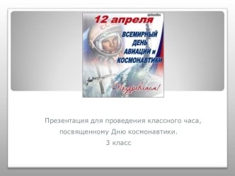 Презентация ко дню Космонавтики (2-3 класс)