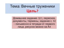 Презентация по истории Средних веков на тему Вечные труженики(6 класс)