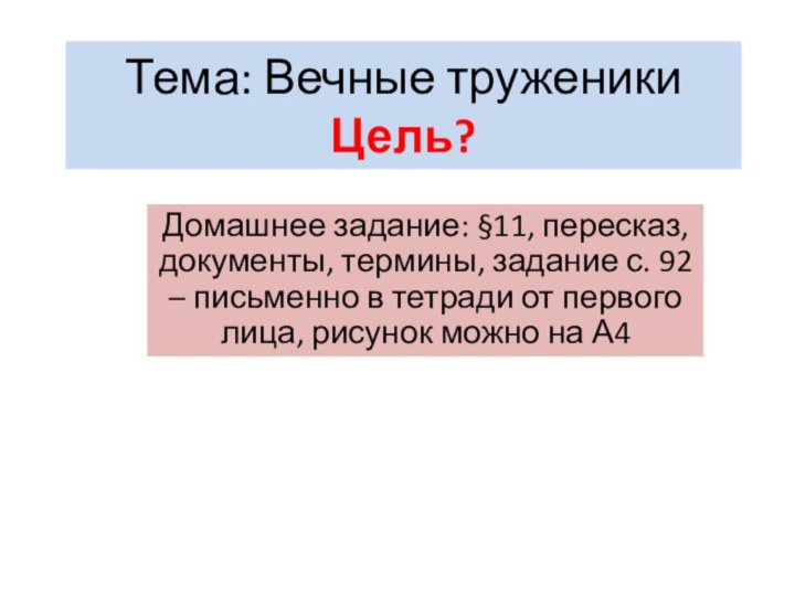 Тема: Вечные труженики Цель?Домашнее задание: §11, пересказ, документы, термины, задание с. 92