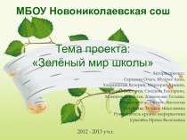 Презентация по Экологии Зелёный мир школы