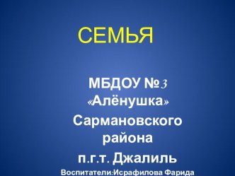 Семья МБДОУ №3 Алёнушка