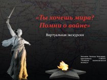 Презентация Виртуальная экскурсия по городу - герою Волгограду. К годовщине Сталинградской битвы