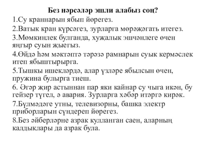 Без нәрсәләр эшли алабыз соң?1.Су краннарын ябып йөрегез.2.Ватык кран күрсәгез, зурларга мөрәҗәгать