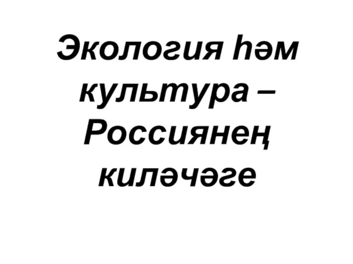 Экология һәм культура – Россиянең киләчәге