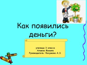 Презентация по теме финансовая грамотность Что такое деньги