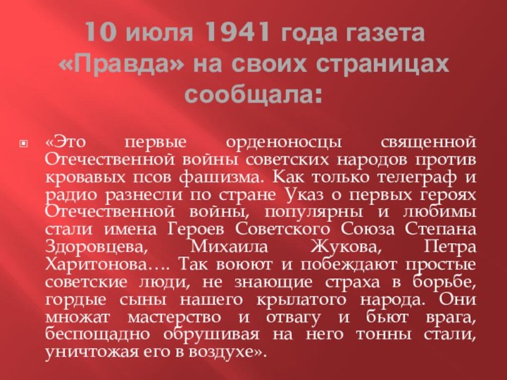 10 июля 1941 года газета «Правда» на своих страницах сообщала:«Это первые