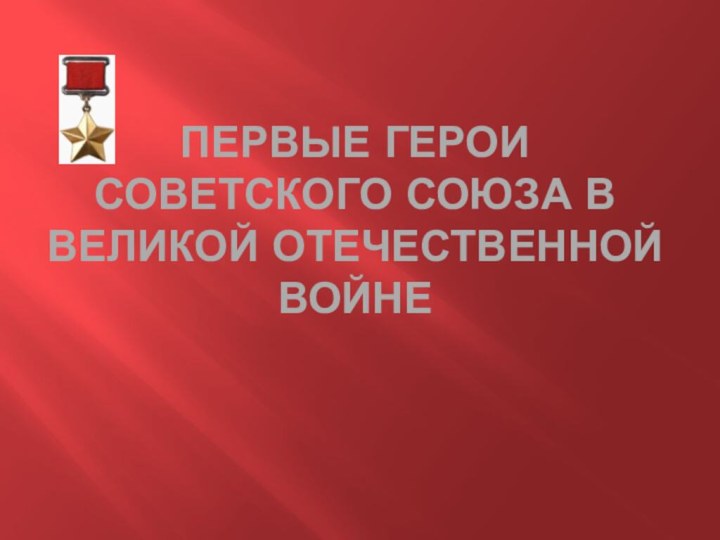 Первые герои Советского Союза в Великой Отечественной войне