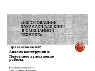 Презентация №2 к уроку Выполнение закладки для книг в смешанной технике