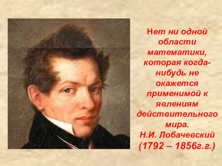 Нет ни одной области математики, которая когда-нибудь не окажется применимой к