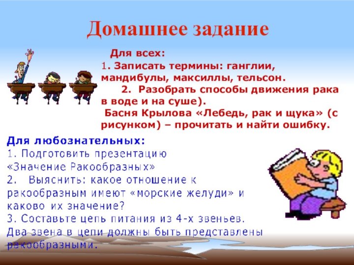 Домашнее задание Для всех:1. Записать термины: ганглии, мандибулы, максиллы, тельсон.