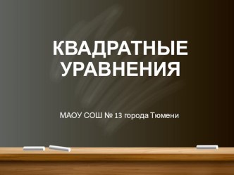 Презентация по алгебре Квадратные уравнения (8 класс)