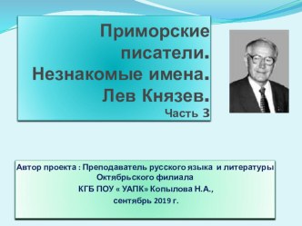 Презентация к внекласнному мероприятию по литературе родного края.Приморские писатели. Незнакомые имена. Лев Князев. Часть 3