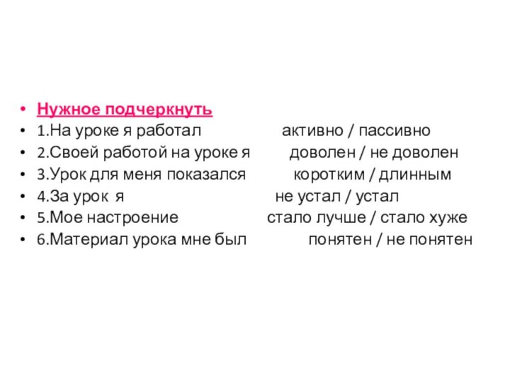 Нужное подчеркнуть1.На уроке я работал