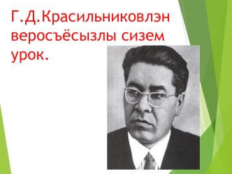 Презентация по рассказам Г. Д. Красильникова (по удмуртской литературе)