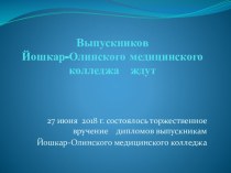 Презентация Выпускников Йошкар-Олинского медицинского колледжа ждут