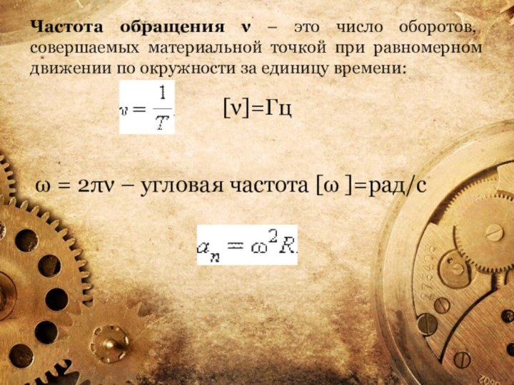 Частота обращения ν – это число оборотов, совершаемых материальной точкой при равномерном