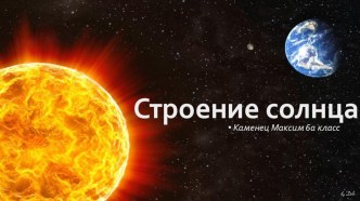 Презентация Строение Солнца (Выполнил мой ученик - Каменец Максим)