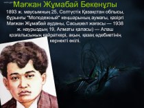 Презентация по казахской литературе на тему Магжан Жумабаев