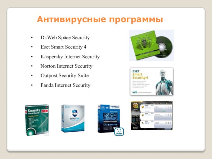 Антивирусные программыDr.Web Space SecurityEset Smart Security 4Kaspersky Internet Security Norton Internet Security