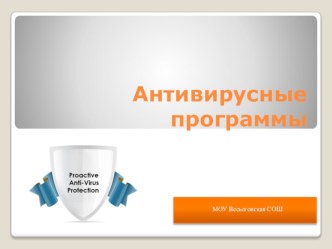 Презентация по информатике на тему Антивирусные программы