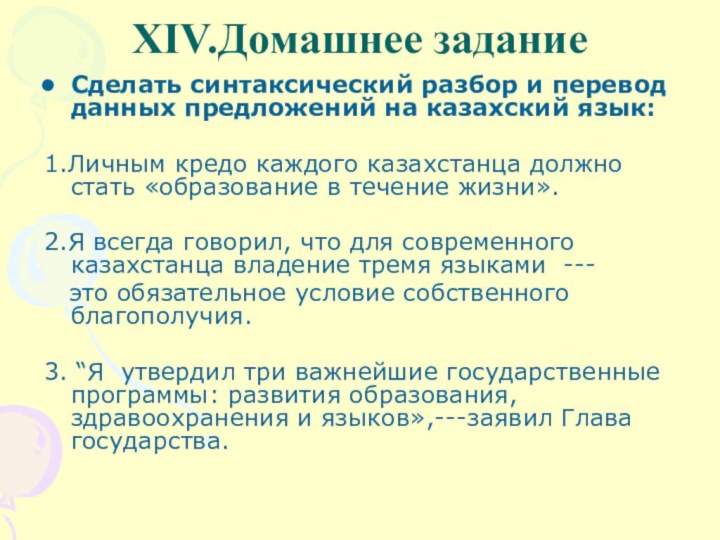 XIV.Домашнее заданиеСделать синтаксический разбор и перевод данных предложений на казахский язык:1.Личным кредо