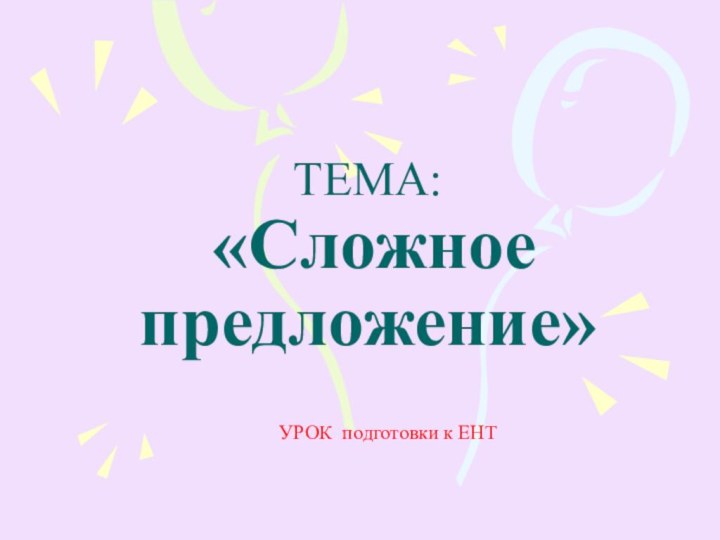 ТЕМА:  «Сложное предложение»    УРОК подготовки к ЕНТ