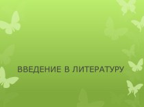 Презентация Введение в литературу