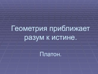 Презентация История развития геометрии