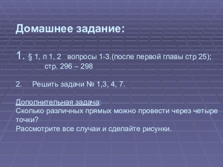 Домашнее задание:   1. § 1, п 1, 2  вопросы