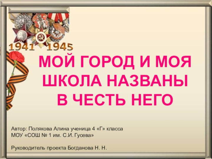 Автор: Полякова Алина ученица 4 «Г» класса МОУ «СОШ № 1 им.