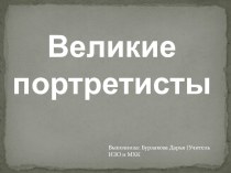 Презентация по изобразительному искусству на тему Великие портретисты (6 класс)