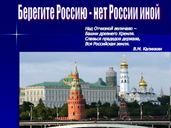 Берегите Россию - нет России инойНад Отчизной величаво – Башни древнего Кремля.Славься