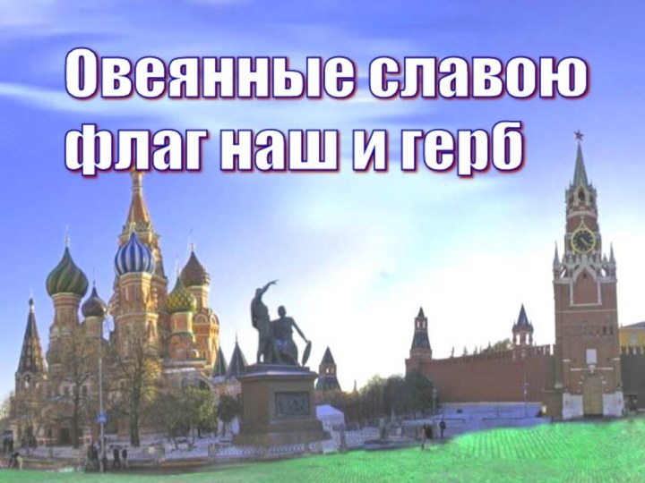 Овеянные славою  флаг наш и герб