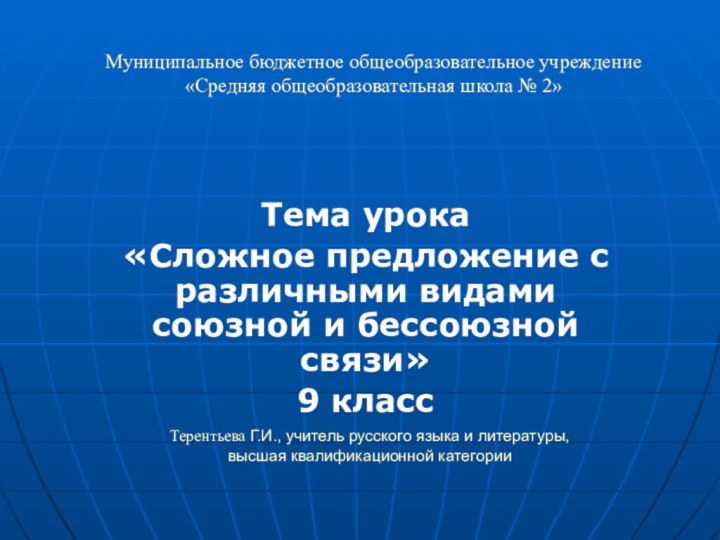 Терентьева Г.И., учитель русского языка и литературы, высшая квалификационной категорииМуниципальное бюджетное общеобразовательное