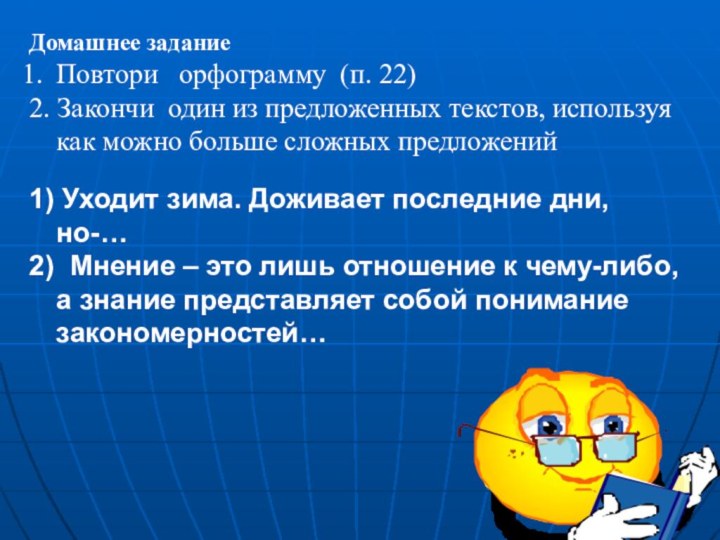 Домашнее задание Повтори  орфограмму (п. 22)2. Закончи один из предложенных текстов,